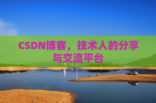 CSDN博客,技术人的分享与交流平台 CSDN博客,技术人的分享与交流平台